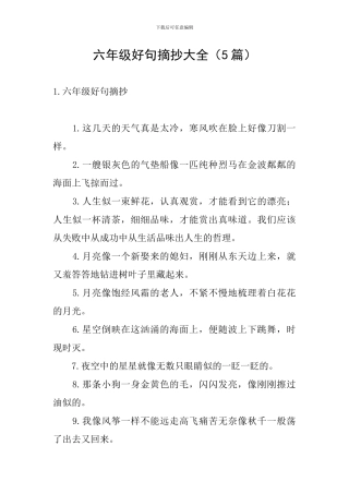 六年级好句摘抄大全