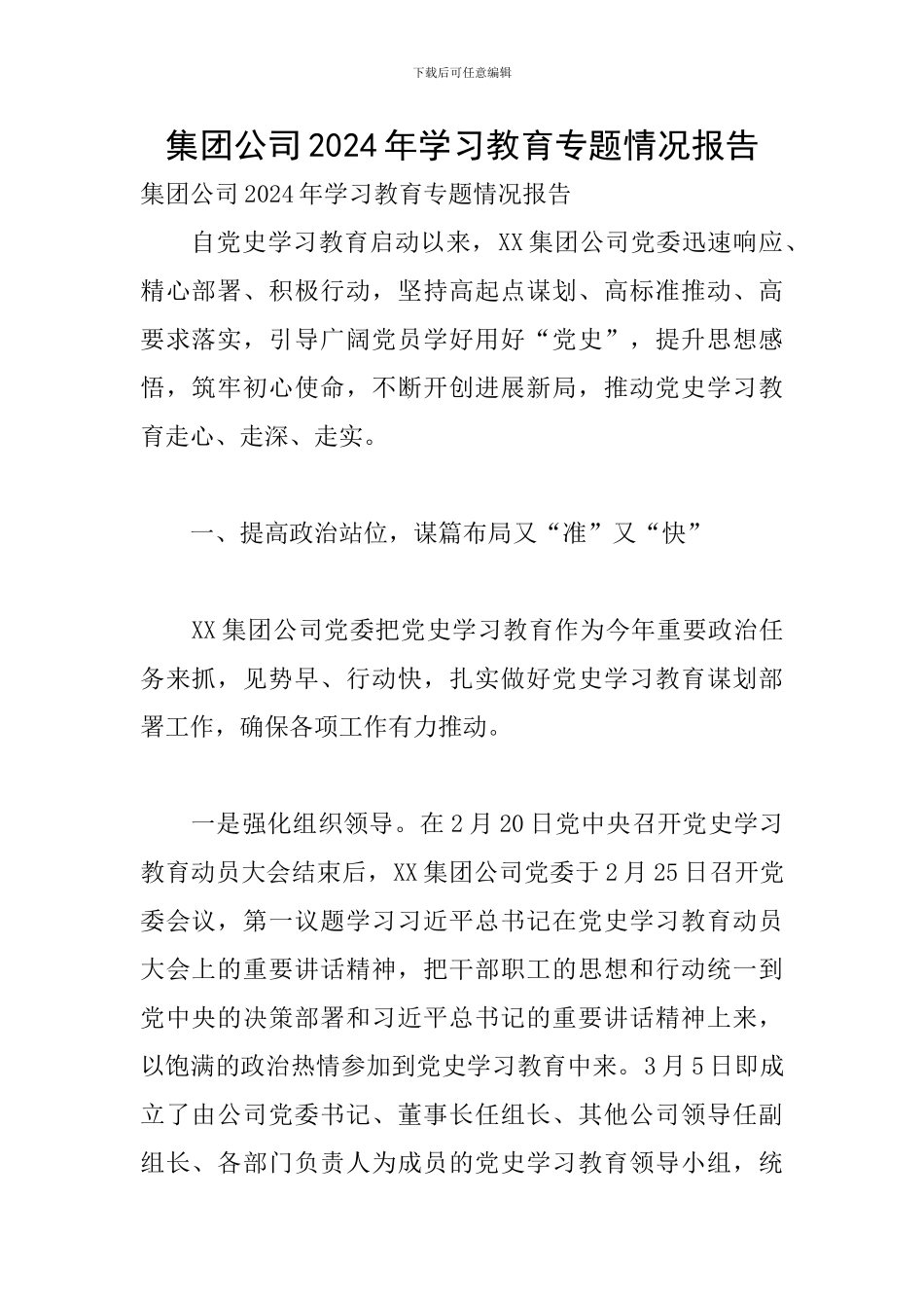 集团公司2024年学习教育专题情况报告_第1页