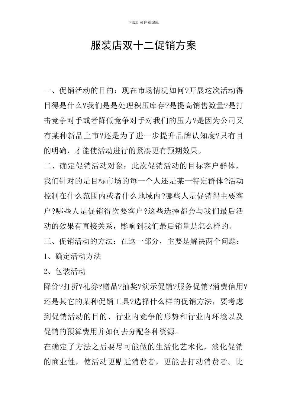 服装店双十二促销方案_第1页