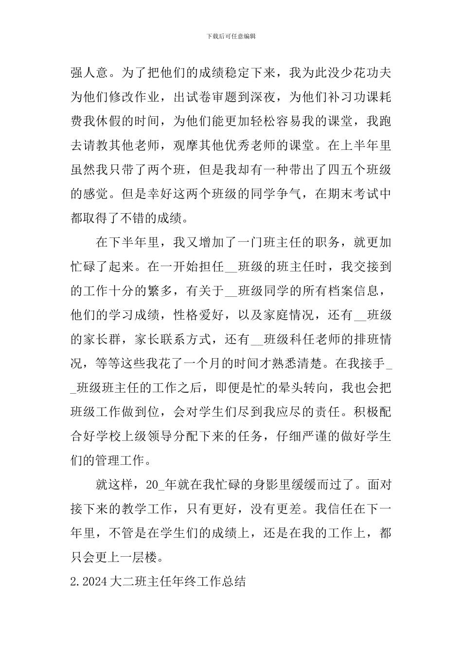 2024大二班主任年终工作总结_第2页