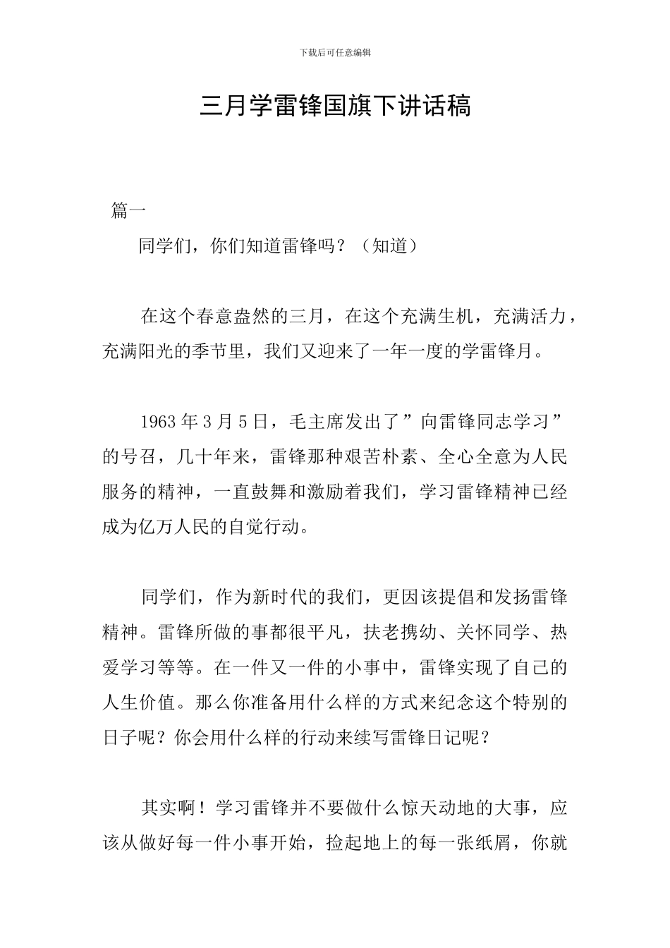 三月学雷锋国旗下讲话稿_第1页