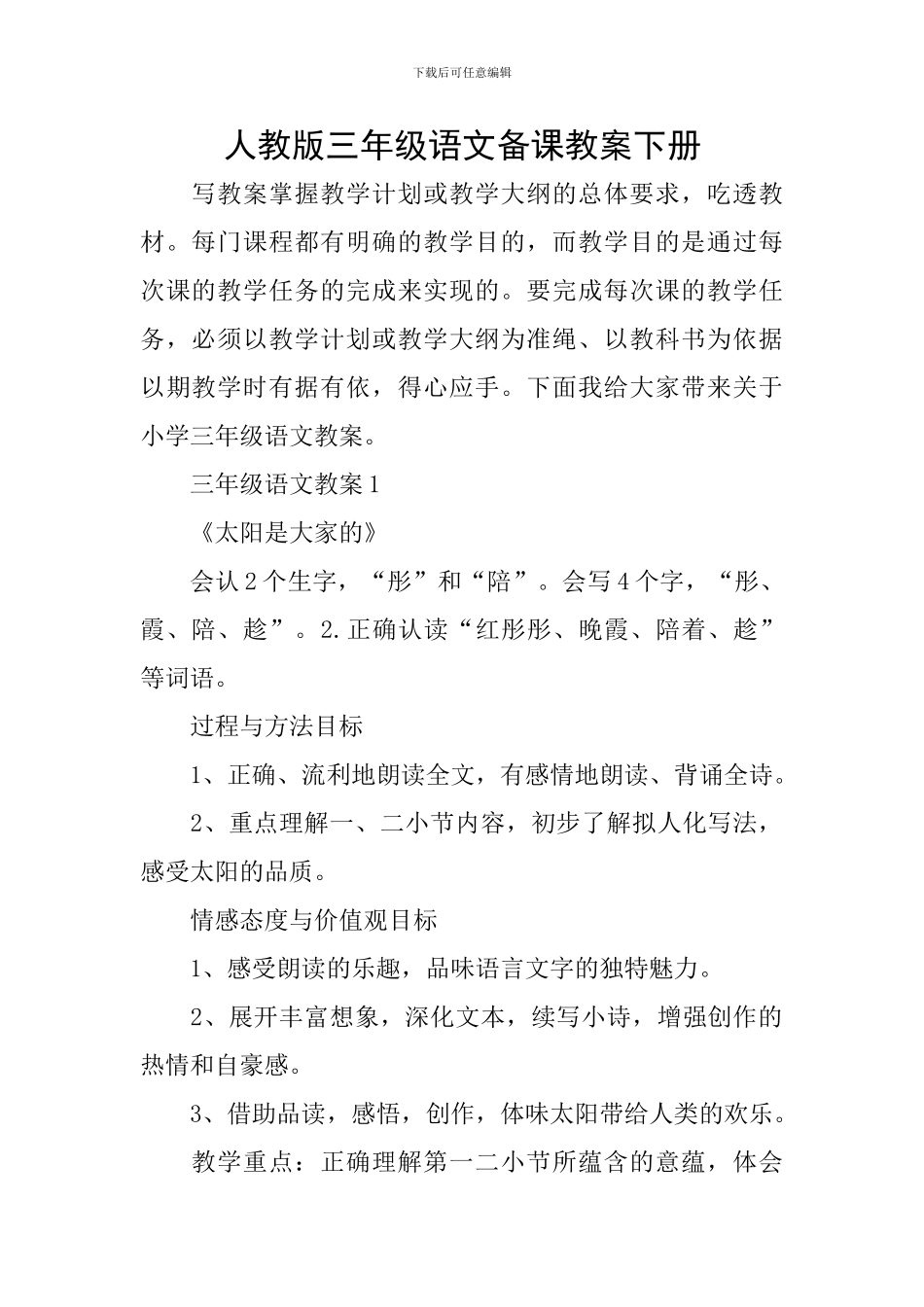 人教版三年级语文备课教案下册_第1页
