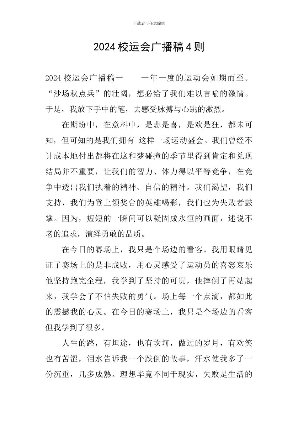 2024校运会广播稿4则_第1页