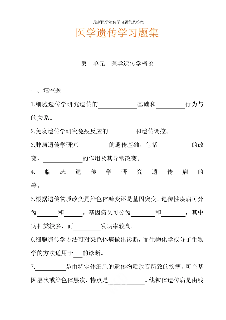 最新医学遗传学习题集及答案 _第1页