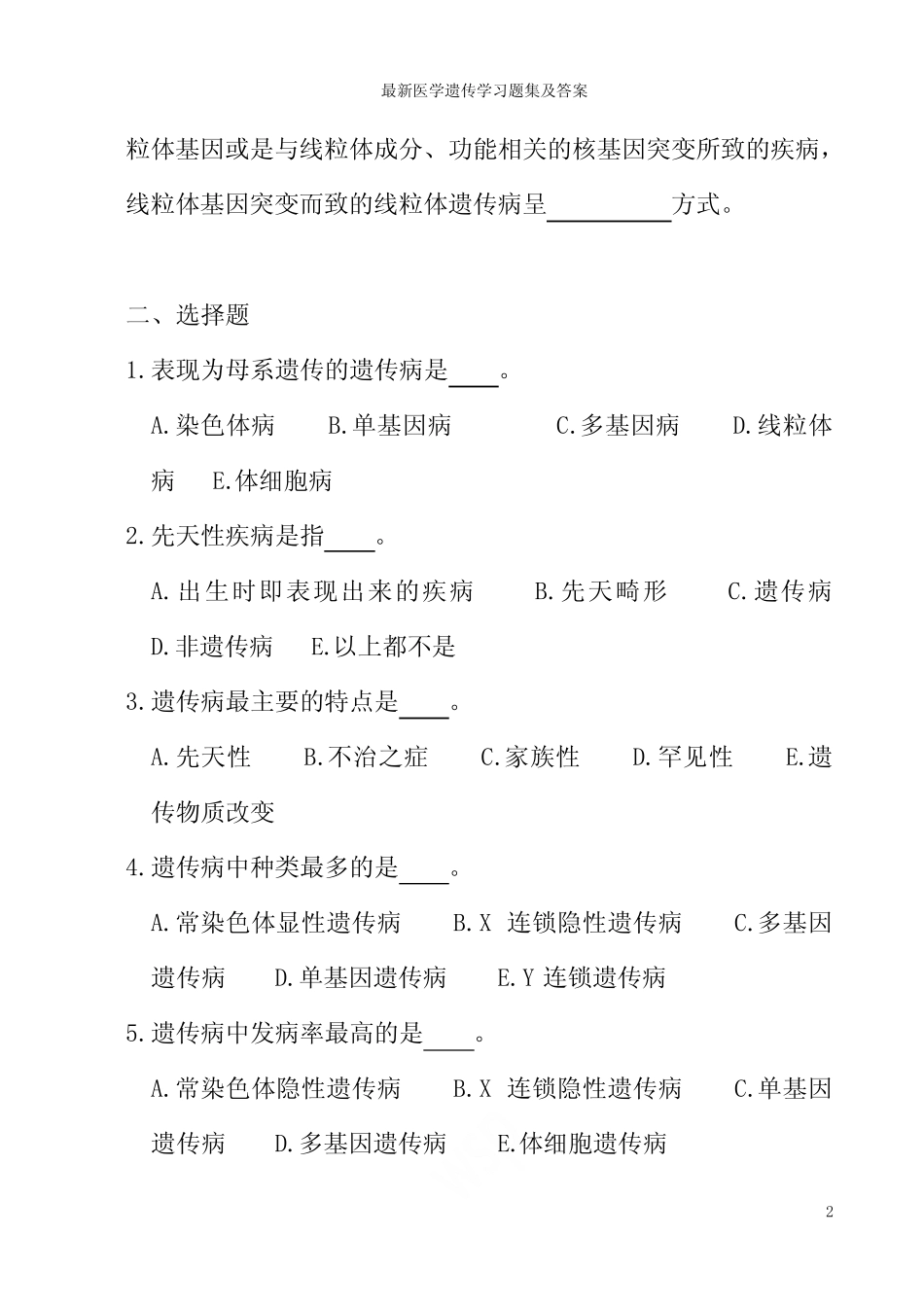 最新医学遗传学习题集及答案 _第2页