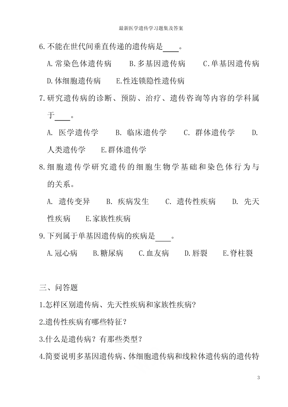 最新医学遗传学习题集及答案 _第3页