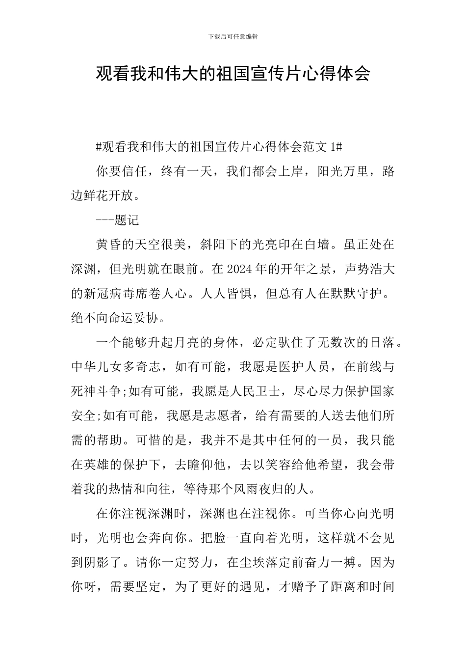 观看我和伟大的祖国宣传片心得体会_第1页