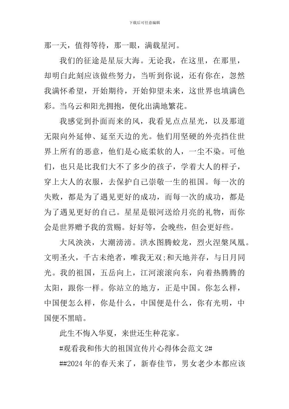 观看我和伟大的祖国宣传片心得体会_第2页