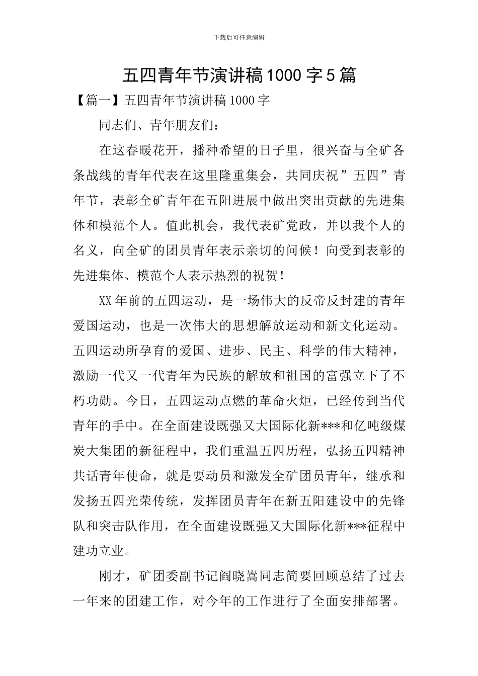 五四青年节演讲稿1000字5篇_第1页
