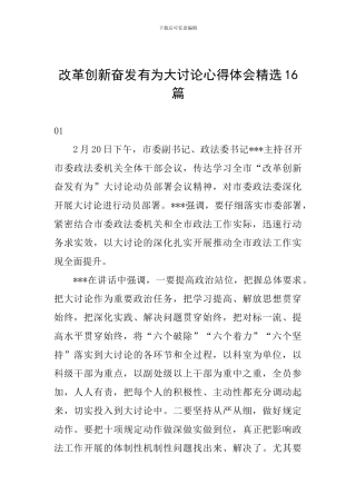 改革创新奋发有为大讨论心得体会精选16篇