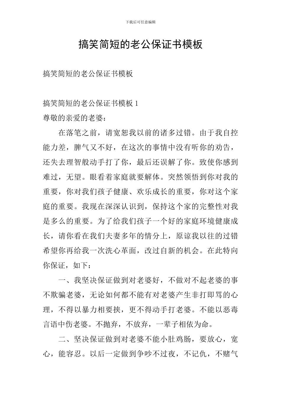 搞笑简短的老公保证书模板_第1页