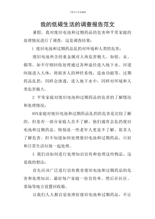 我的低碳生活的调查报告范文