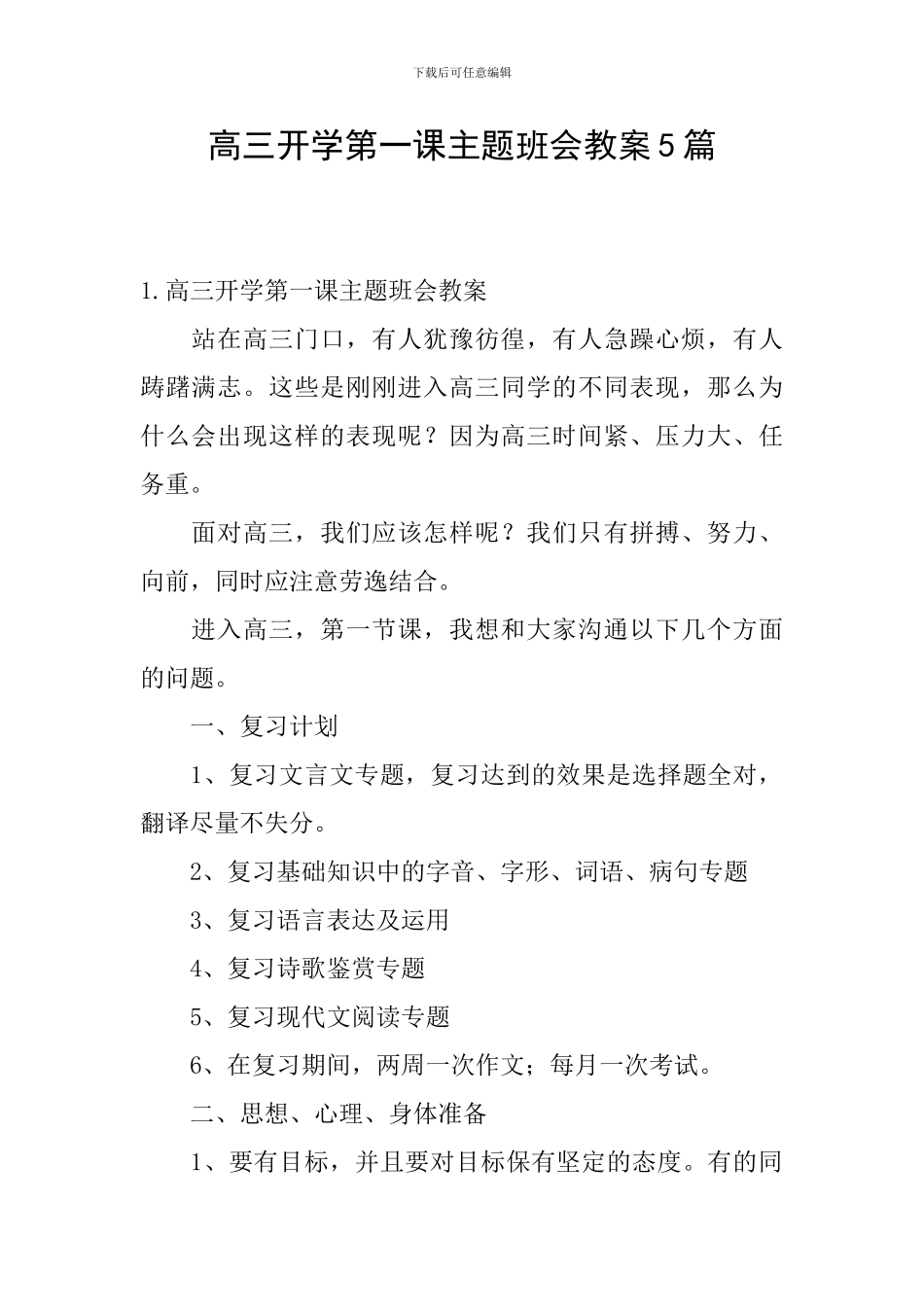 高三开学第一课主题班会教案5篇_第1页