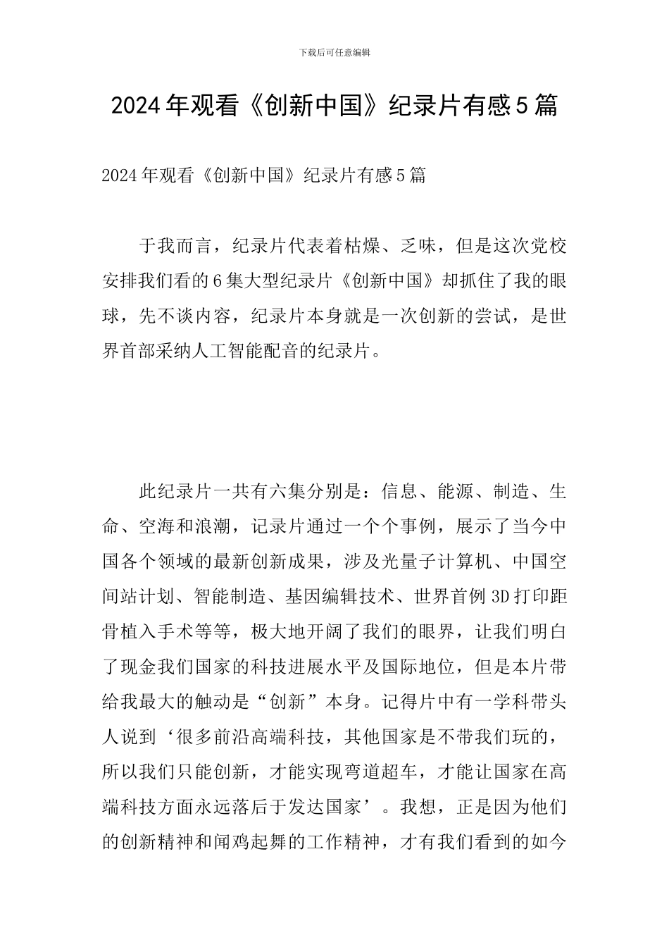2024年观看《创新中国》纪录片有感5篇_第1页