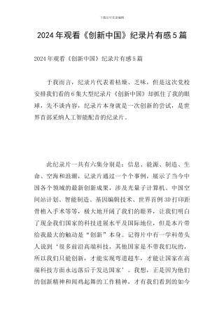 2024年观看《创新中国》纪录片有感5篇
