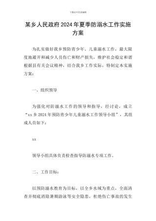 某乡人民政府2024年夏季防溺水工作实施方案