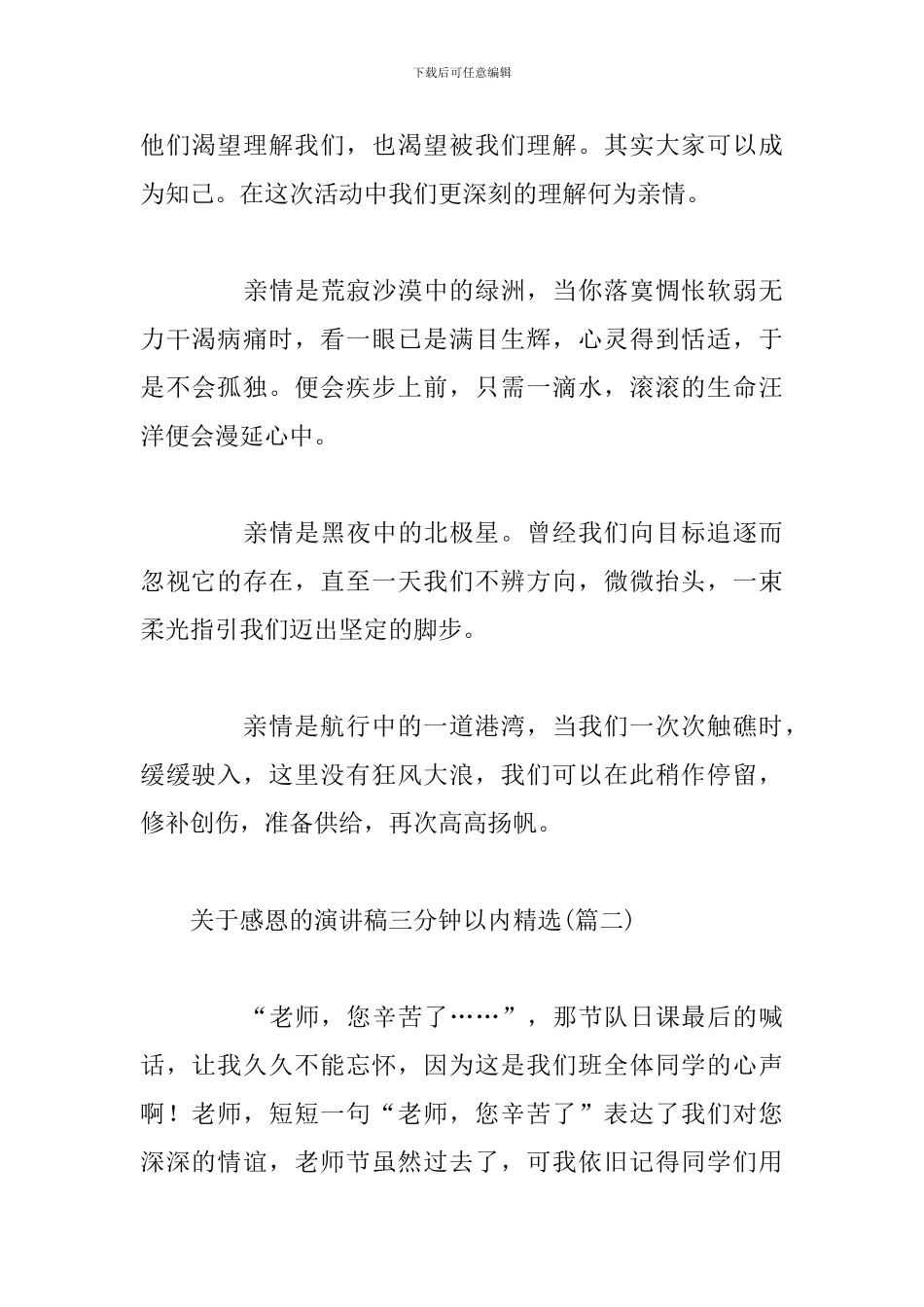 关于感恩的演讲稿三分钟以内精选_第2页