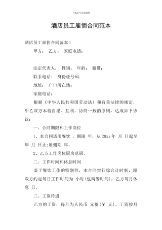 酒店员工雇佣合同范本