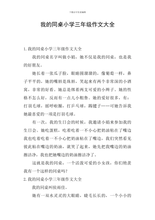 我的同桌小学三年级作文大全