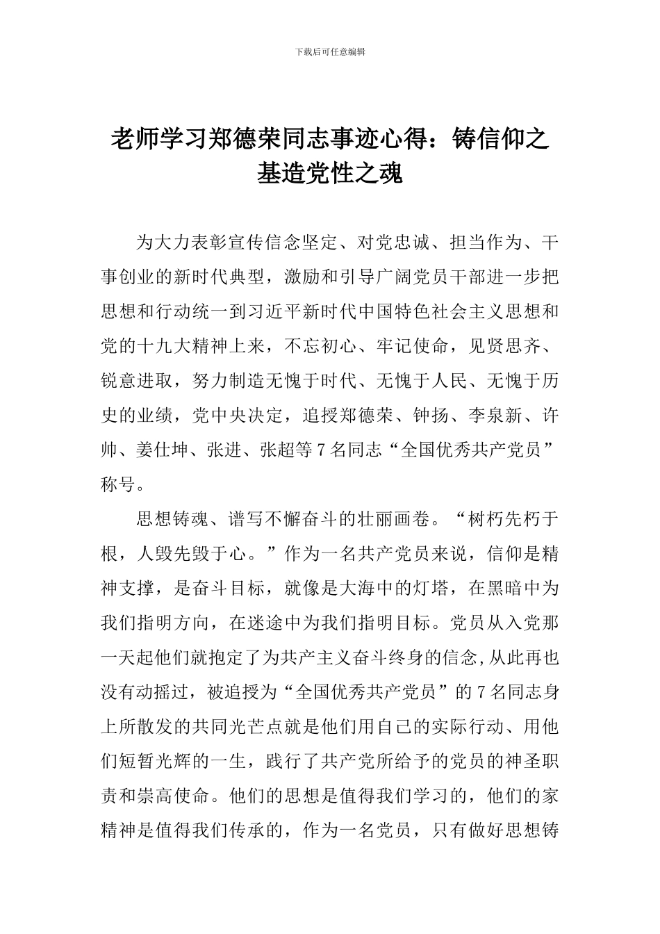 老师学习郑德荣同志事迹心得：铸信仰之基造党性之魂_第1页