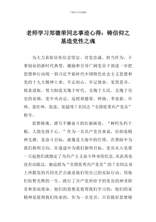 老师学习郑德荣同志事迹心得：铸信仰之基造党性之魂