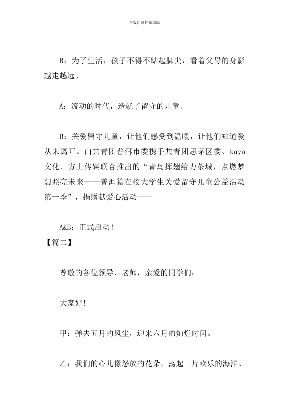 关爱留守儿童公益活动主持词开头_第2页