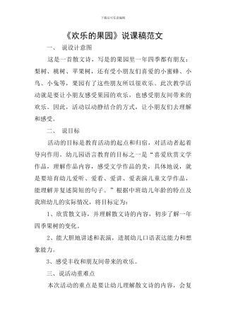 《快乐的果园》说课稿范文