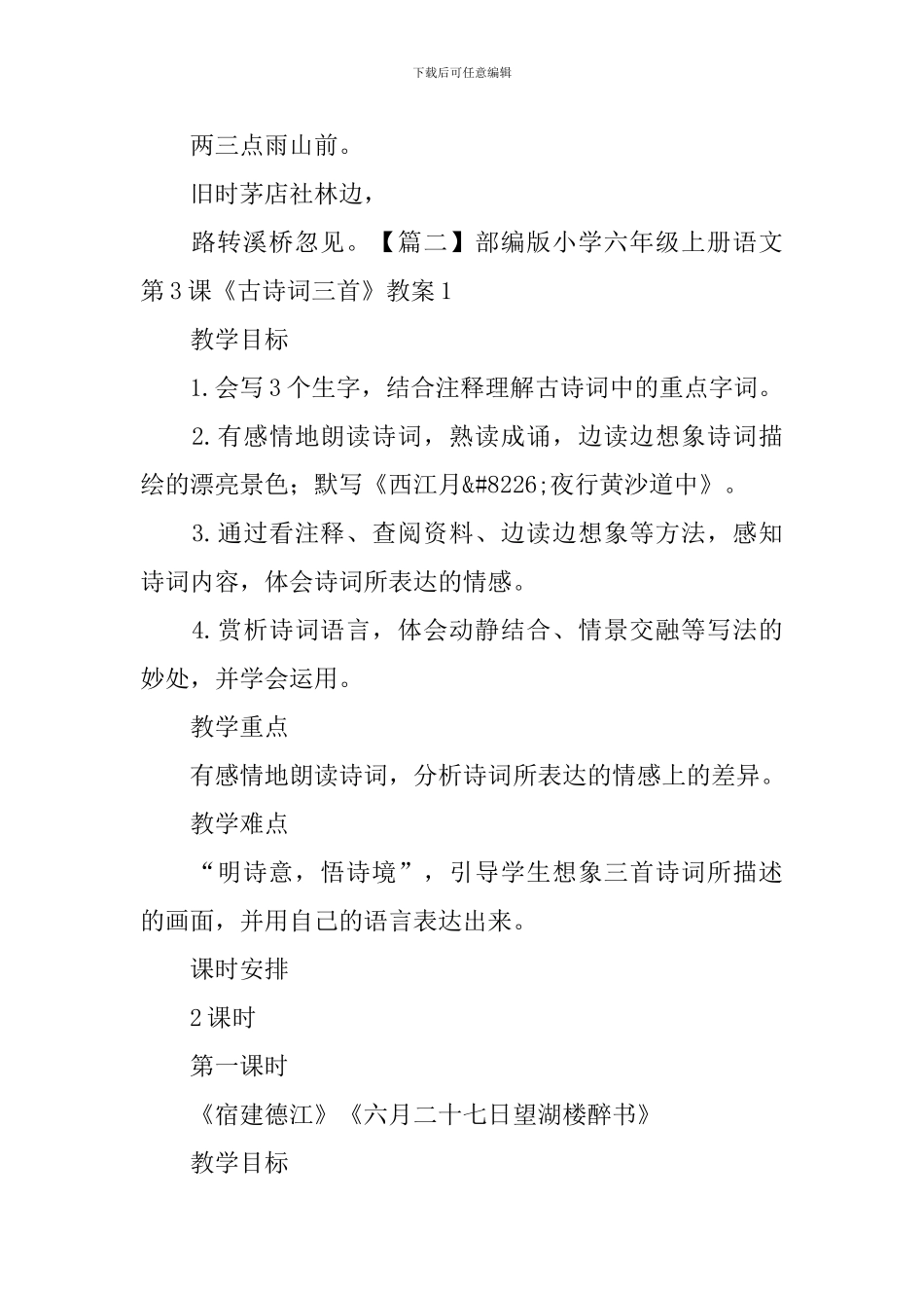 部编版小学六年级上册语文第3课《古诗词三首》课文原文及教案_第2页