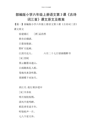 部编版小学六年级上册语文第3课《古诗词三首》课文原文及教案