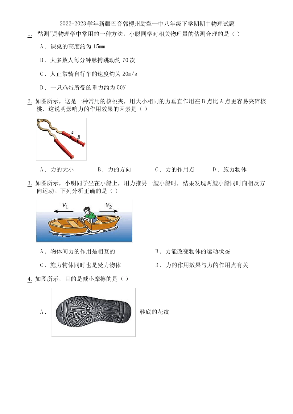 2022-2023学年新疆巴音郭楞州尉犁一中八年级下学期期中物理试题_第1页