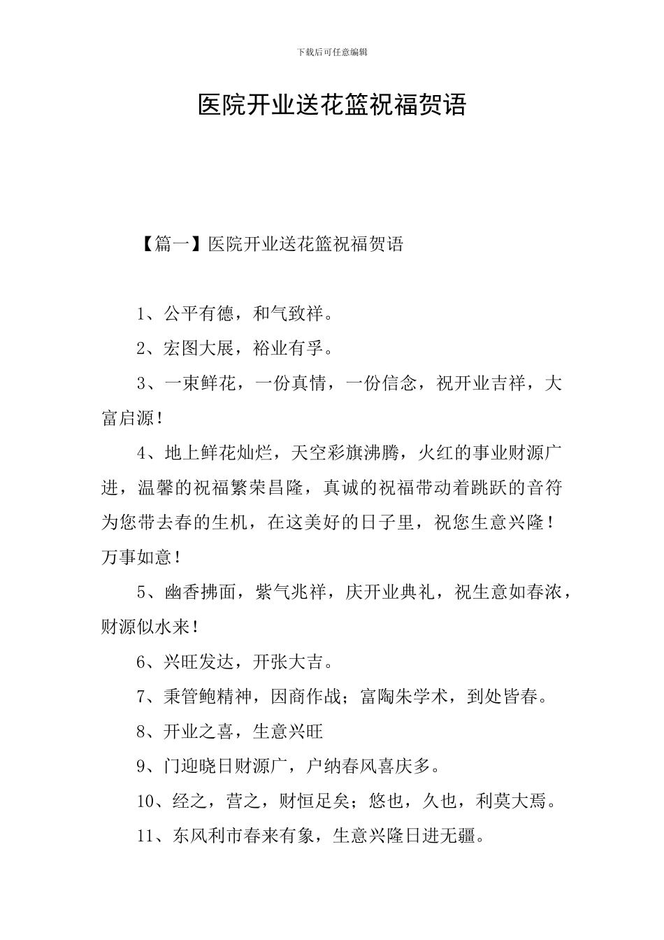医院开业送花篮祝福贺语_第1页