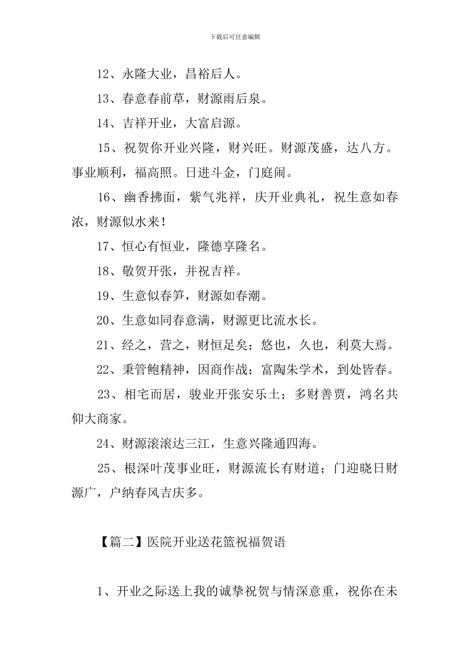 医院开业送花篮祝福贺语_第2页