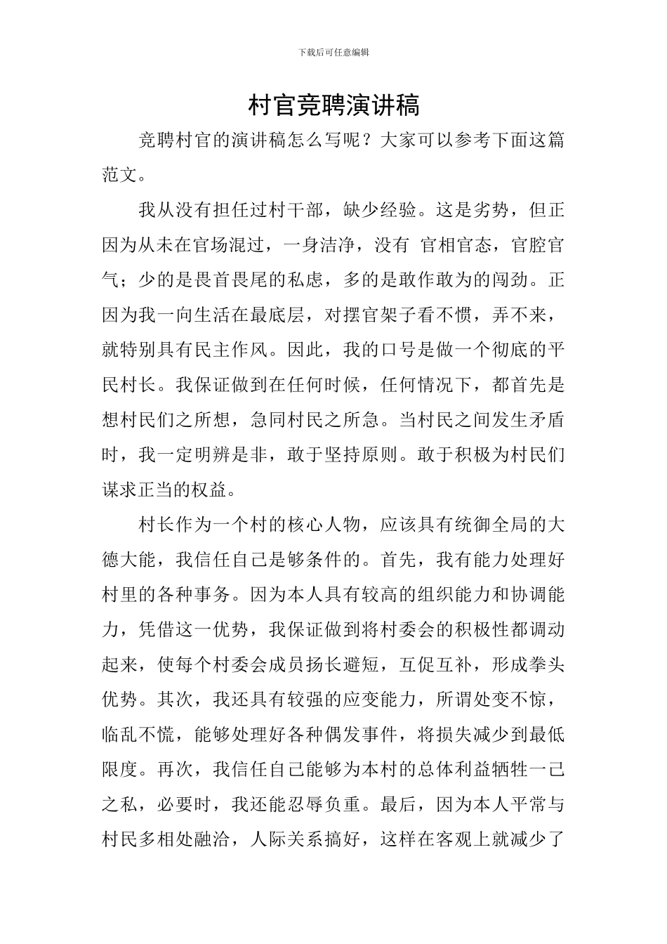 村官竞聘演讲稿_第1页