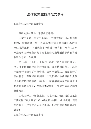 退休仪式主持词范文参考