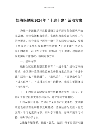 妇幼保健院2024年“十进十建”活动方案