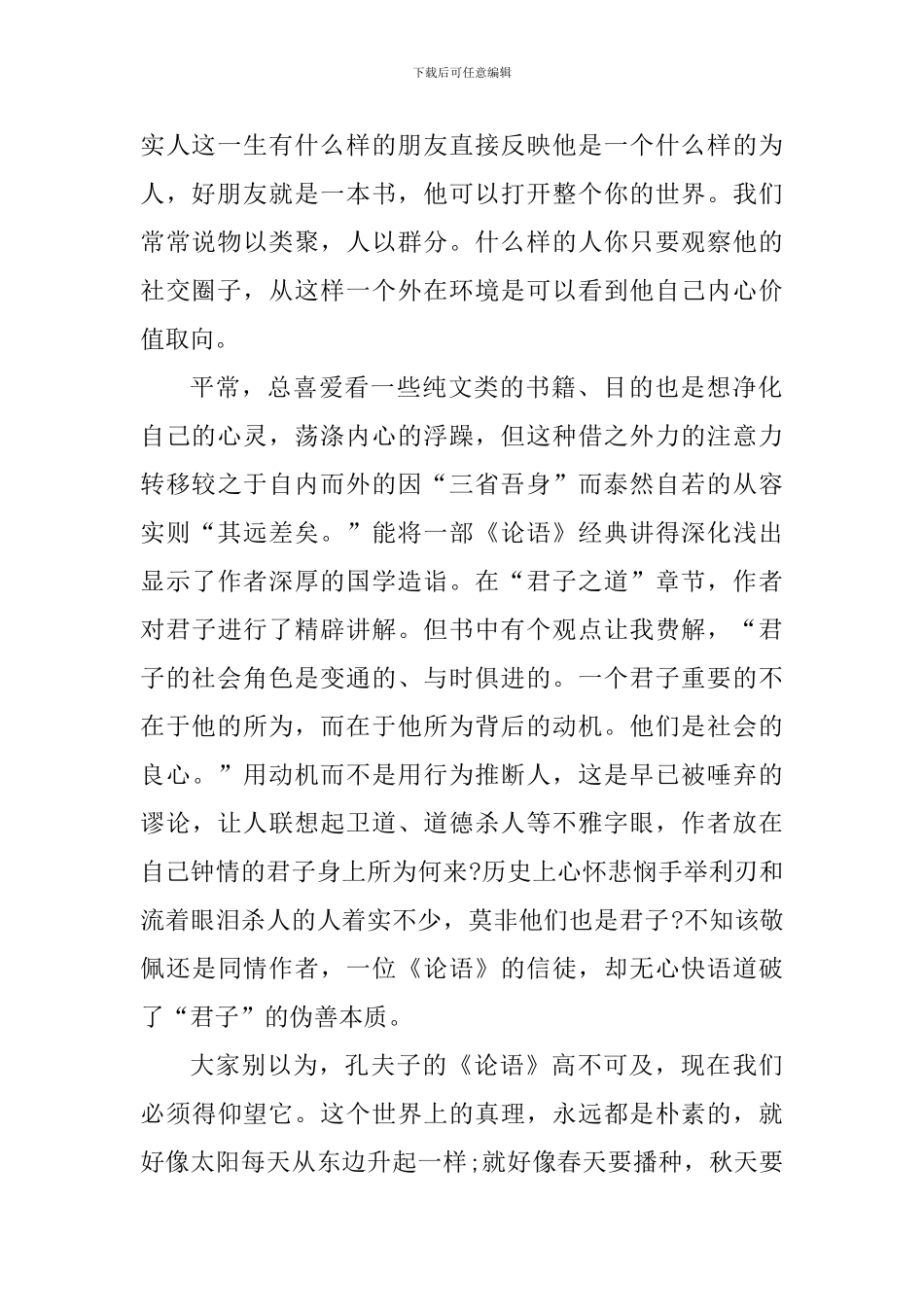 学生论语读书心得体会1000字_第2页