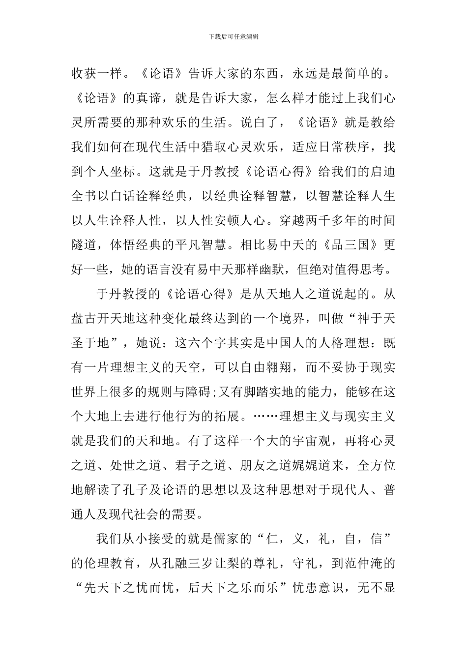 学生论语读书心得体会1000字_第3页