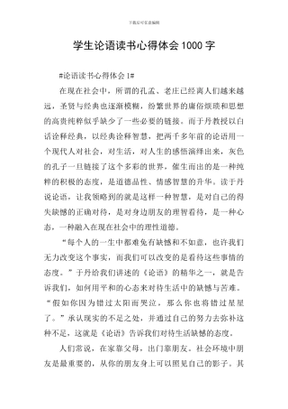 学生论语读书心得体会1000字