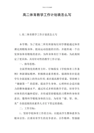 高二体育教学工作计划表怎么写