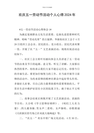 欢庆五一劳动节活动个人心得2024年