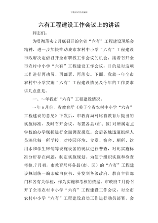 六有工程建设工作会议上的讲话
