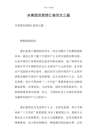 共青团员思想汇报范文三篇