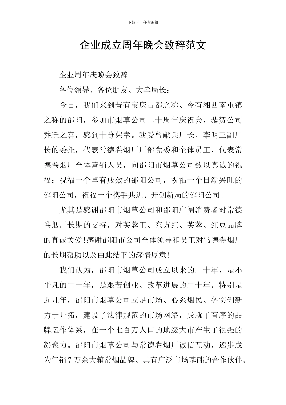 企业成立周年晚会致辞范文_第1页