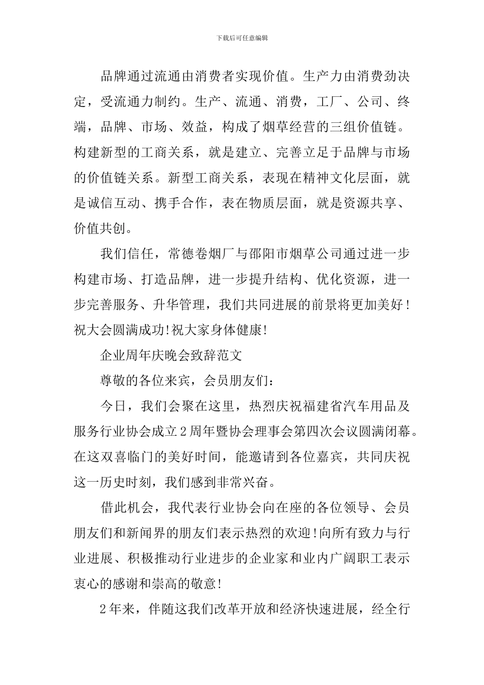 企业成立周年晚会致辞范文_第2页