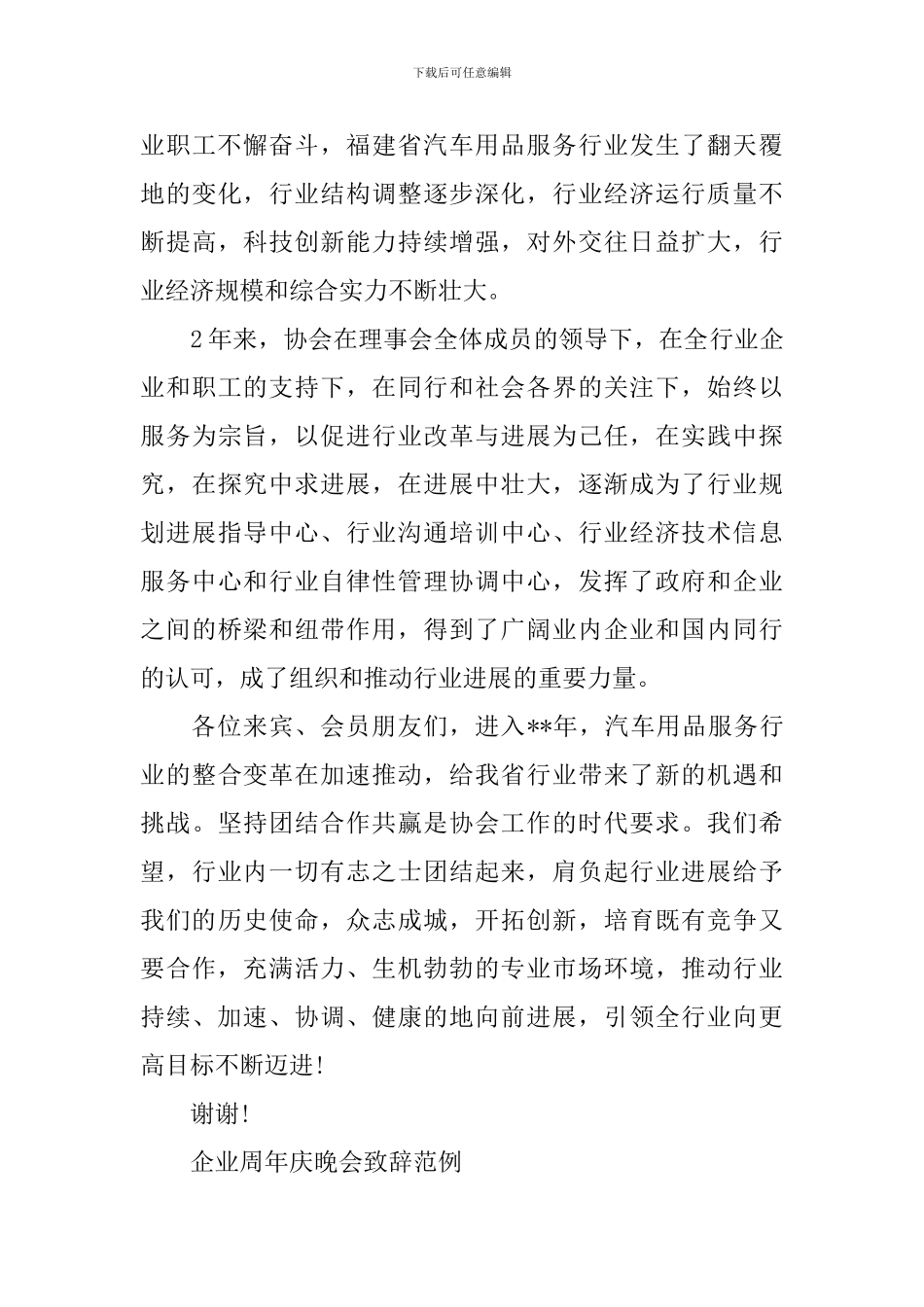 企业成立周年晚会致辞范文_第3页