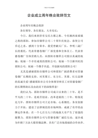 企业成立周年晚会致辞范文