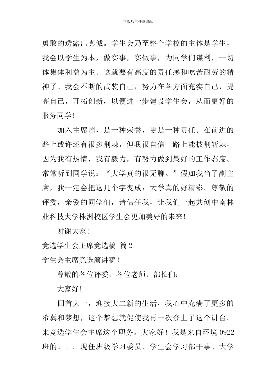 有关竞选学生会主席竞选稿四篇_第2页