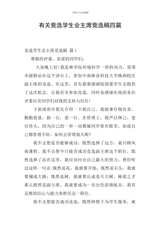 有关竞选学生会主席竞选稿四篇