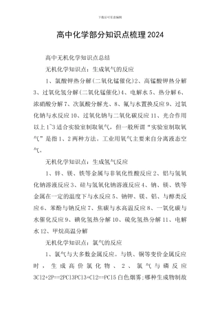 高中化学部分知识点梳理2024