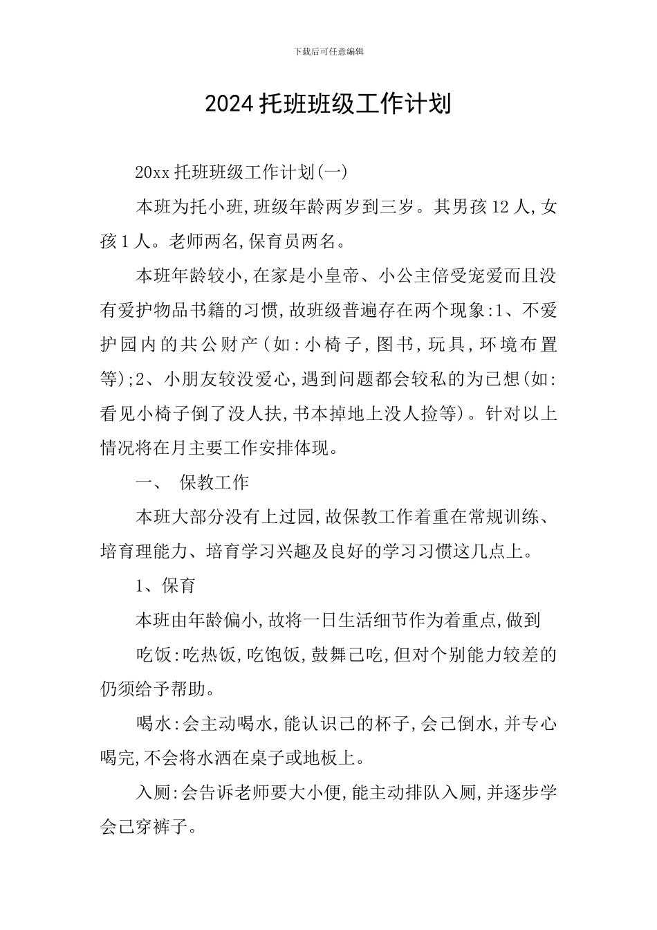 2024托班班级工作计划_第1页